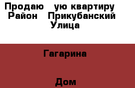 Продаю 1-ую квартиру  › Район ­ Прикубанский › Улица ­ Гагарина › Дом ­ 83 › Общая площадь ­ 31 › Цена ­ 1 850 000 - Краснодарский край, Краснодар г. Недвижимость » Квартиры продажа   . Краснодарский край,Краснодар г.